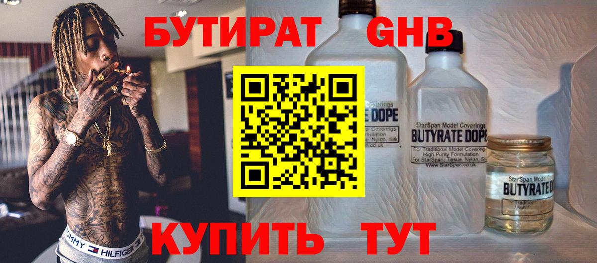 БУТИРАТ бутандиол  Вход с VPN  Сибай 