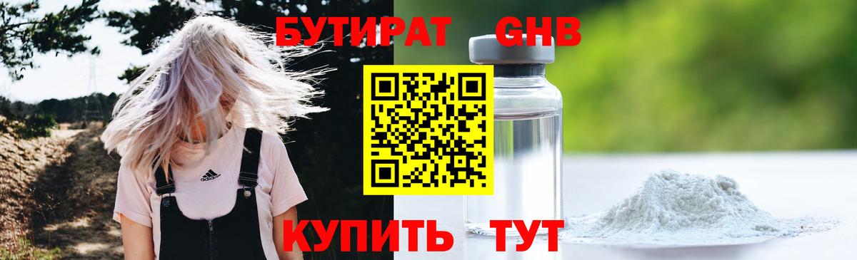 БУТИРАТ жидкий экстази Сибай