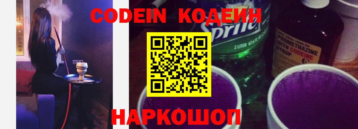 Кодеин Purple Drank Сибай